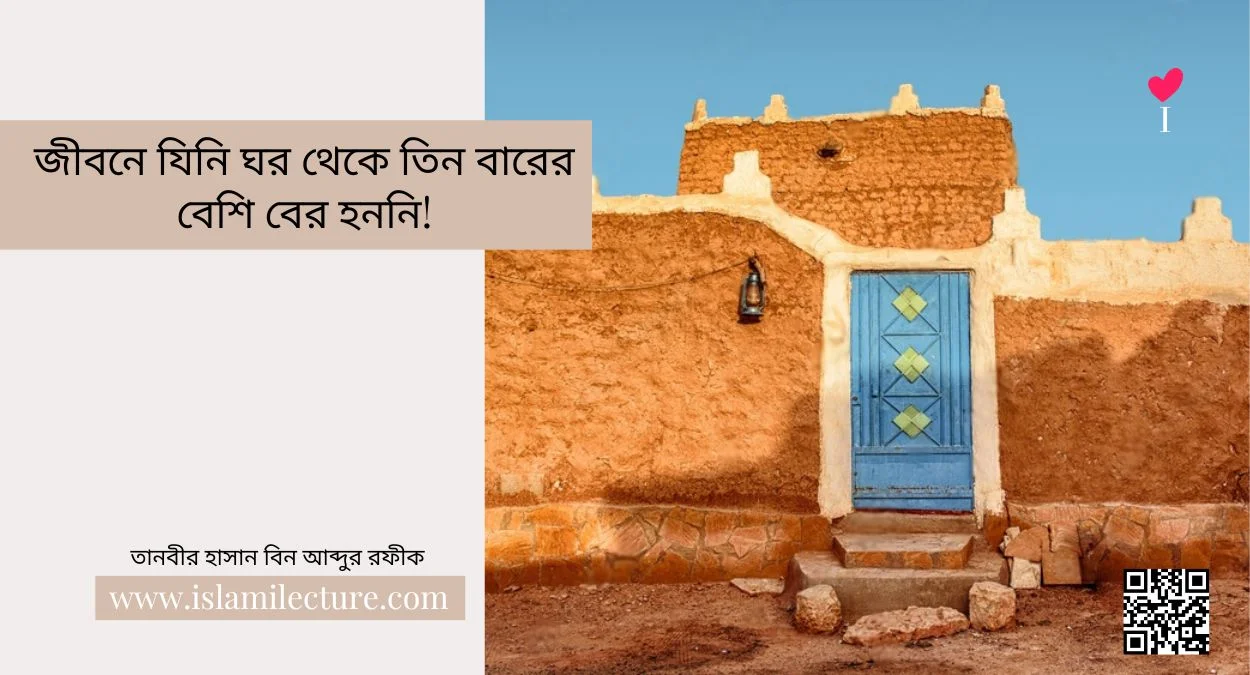 জীবনে যিনি ঘর থেকে তিন বারের বেশি বের হননি - Islami Lecture