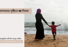 ইসলামের দৃষ্টিতে মা দিবস - Islami Lecture