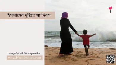 ইসলামের দৃষ্টিতে মা দিবস - Islami Lecture