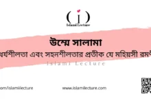 উম্মে সালামা ধৈর্যশীলতা এবং সহনশীলতার প্রতীক - Islami Lecture