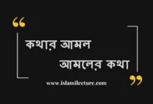 কথার আমল আমলের কথা - Islami Lecture
