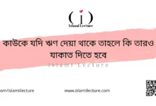 কাউকে যদি ঋণ দেয়া থাকে তাহলে কি তারও যাকাত দিতে হবে - Islami Lecture