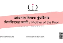 জায়নাব বিনতে খুযাইমাহ মিসকীনদের জননী Mother of the Poor - Islami Lecture