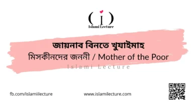 জায়নাব বিনতে খুযাইমাহ মিসকীনদের জননী Mother of the Poor - Islami Lecture