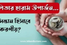 পিতার হারাম উপার্জন সন্তান হিসাবে করণীয় - Islami Lecture