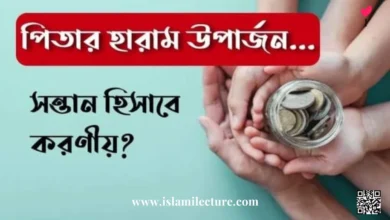 পিতার হারাম উপার্জন সন্তান হিসাবে করণীয় - Islami Lecture