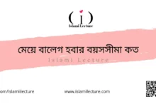 মেয়ে বালেগ হবার বয়সসীমা কত - Islami Lecture