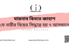 যায়নাব বিনতে জাহাশ যে নারীর বিয়ের সিদ্ধান্ত হয় ৭ আসমানে - Islami Lecture