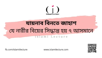 যায়নাব বিনতে জাহাশ যে নারীর বিয়ের সিদ্ধান্ত হয় ৭ আসমানে - Islami Lecture