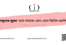 রাসূলের সুন্নত নামে সমাজে এমন এমন জিনিস প্রচলিত - Islami Lecture