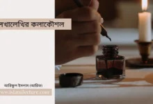 লেখালেখির কলাকৌশল - Islami Lecture