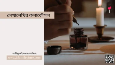 লেখালেখির কলাকৌশল - Islami Lecture