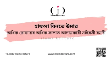 হাফসা বিনতে উমার অধিক রোযাদার অধিক সালাত আদায়কারী - Islami Lecture