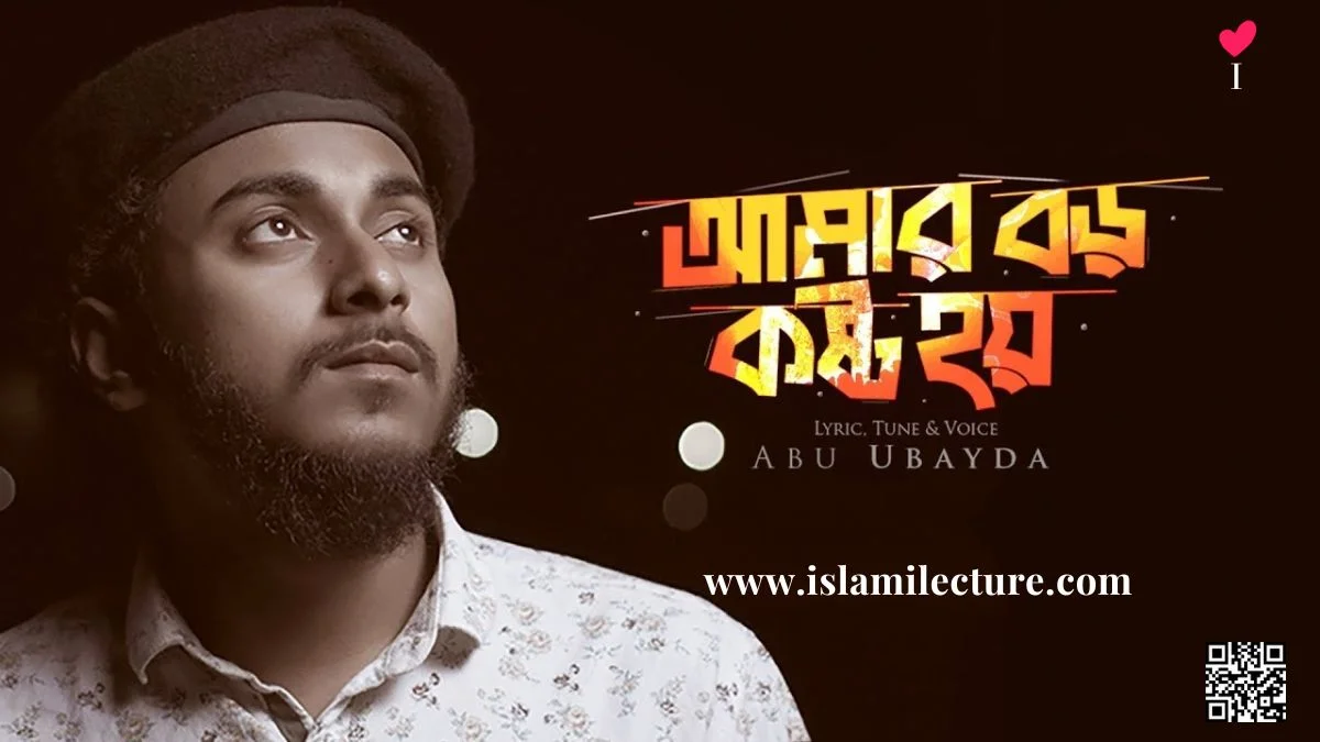 Amar Boro Koshto Hoy By Abu Ubayda Bangla Lyrics - Islami Lecture