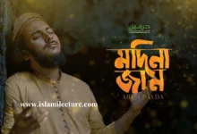 Madina Jan By Abu Ubayda Bangla Lyrics - Islami Lecture