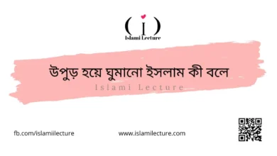 উপুড় হয়ে ঘুমানো ইসলাম কী বলে - Islami Lecture