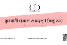 কুরবানি প্রসঙ্গে গুরুত্বপূর্ণ কিছু তথ্য - Islami Lecture