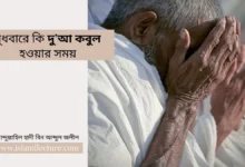 বুধবারে কি দু’আ কবুল হওয়ার সময় - Islami Lecture