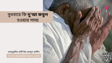 বুধবারে কি দু’আ কবুল হওয়ার সময় - Islami Lecture