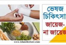ভেষজ হারবাল চিকিৎসা কখন জায়েজ আর কখন নাজায়েজ - Islami Lecture