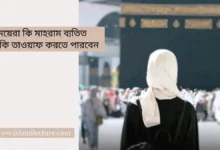 মেয়েরা কি মাহরাম ব্যতিত একাকি তাওয়াফ করতে পারবেন - Islami Lecture