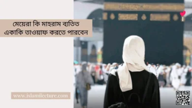 মেয়েরা কি মাহরাম ব্যতিত একাকি তাওয়াফ করতে পারবেন - Islami Lecture