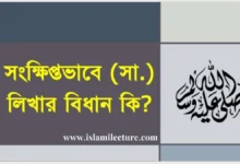 সংক্ষিপ্তভাবে (সা.) লিখার বিধান কি - Islami Lecture