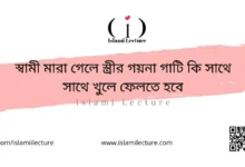স্বামী মারা গেলে স্ত্রীর গয়না গাটি কি সাথে সাথে খুলে ফেলতে হবে - Islami Lecture