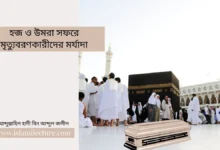 হজ ও উমরা সফরে মৃত্যুবরণকারীদের মর্যাদা - Islami Lecture