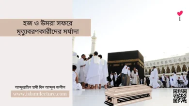 হজ ও উমরা সফরে মৃত্যুবরণকারীদের মর্যাদা - Islami Lecture