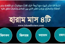হারাম মাস বলতে কী বুঝায় - Islami Lecture