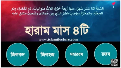 হারাম মাস বলতে কী বুঝায় - Islami Lecture