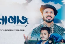 Namaj By Gazi Anas Bangla Lyrics - Islami Lecture