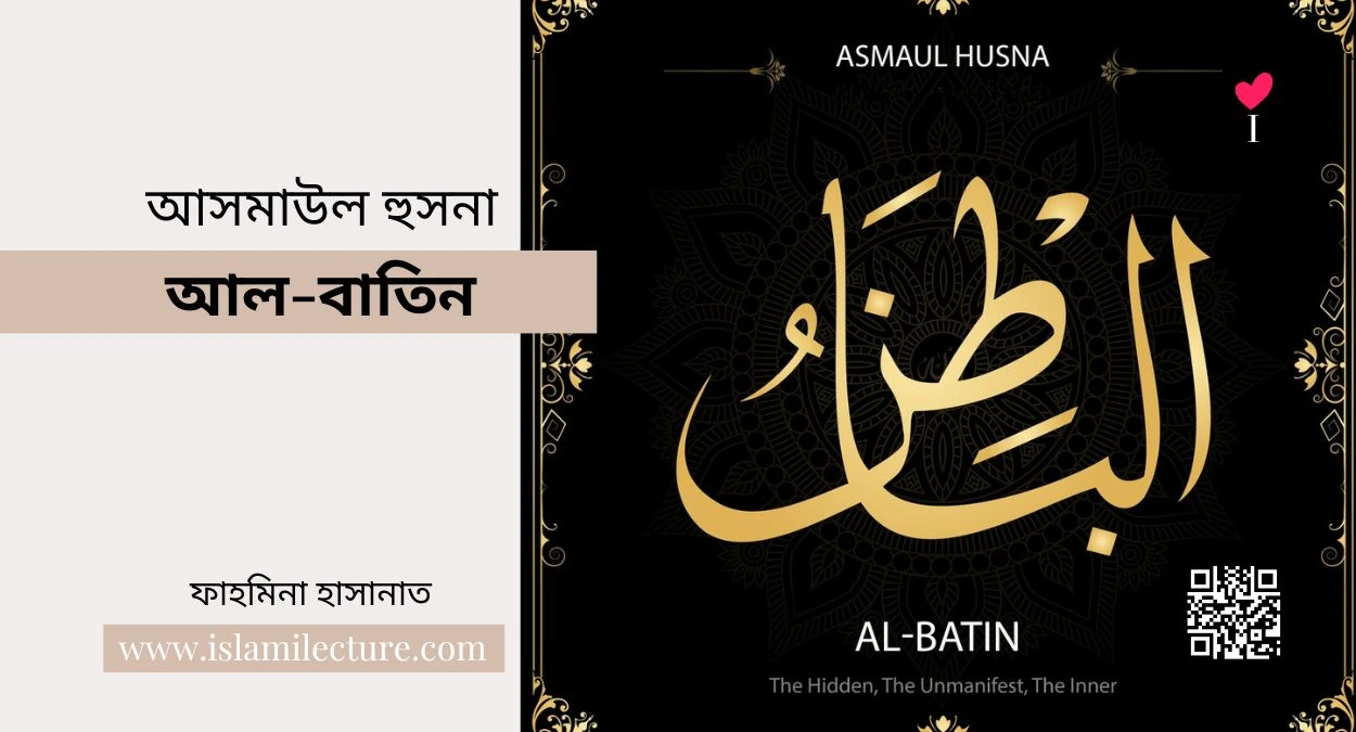 আসমাউল হুসনা – আল-বাতিন - Islami Lecture