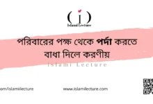 পরিবারের পক্ষ থেকে পর্দা করতে বাধা দিলে করণীয় - Islami Lecture