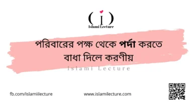 পরিবারের পক্ষ থেকে পর্দা করতে বাধা দিলে করণীয় - Islami Lecture