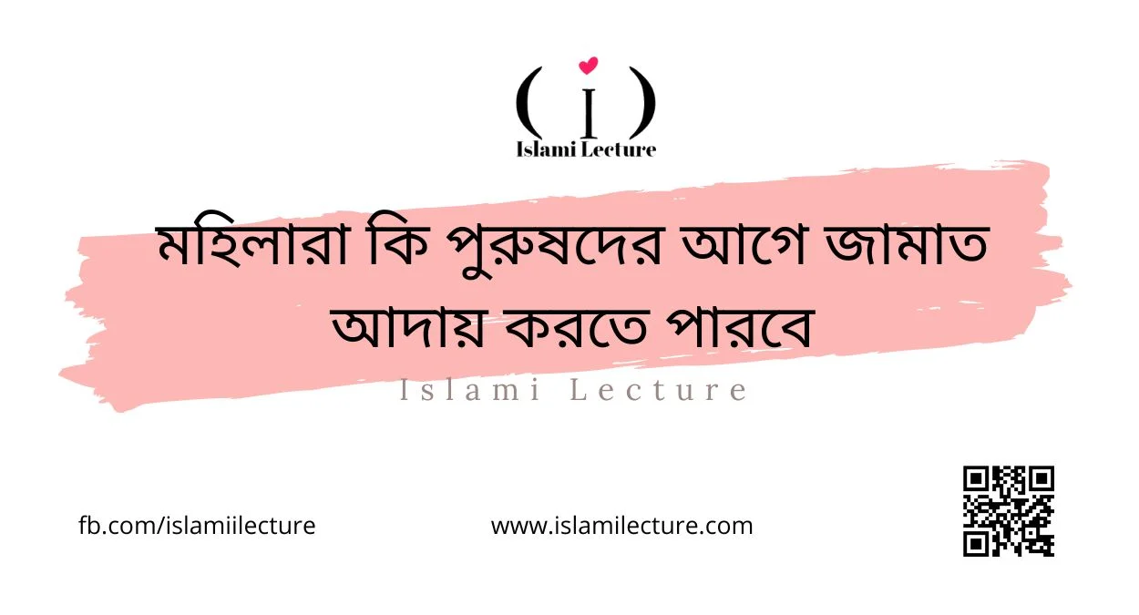 মহিলারা কি পুরুষদের আগে জামাত আদায় করতে পারবে - Islami Lecture