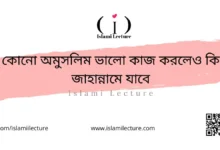 কোনো অমুসলিম ভালো কাজ করলেও কি জাহান্নামে যাবে - Islami Lecture