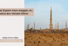 মদীনায় ইন্তেকাল করলে রাসূলুল্লাহ সা. তাদের জন্য শাফায়াত করবেন - Islami Lecture