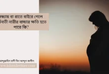 রাতে বাইরে গেলে গর্ভবতী নারীর বাচ্চার ক্ষতি হতে পারে কি - Islami Lecture