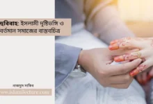 বহুবিবাহ ইসলামী দৃষ্টিভঙ্গি ও বর্তমান সমাজের বাস্তবচিত্র - Islami Lecture
