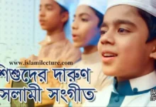 Elo Khushir Borat Bangla Gojol Lyrics - Islami Lecture