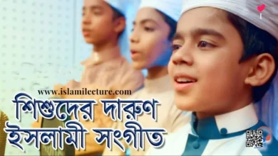 Elo Khushir Borat Bangla Gojol Lyrics - Islami Lecture