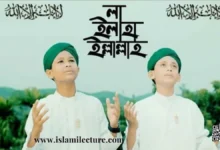 La Ilaha Illallah By Sobujkuri Gojol Lyrics - Islami Lecture