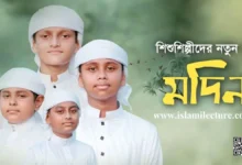Madina By Kalarab Shilpigosthi Gojol Lyrics - Islami Lecture