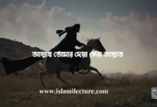 Shera Jannat Bangla Gozol Lyrics - Islami Lecture