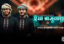 Ya Rasulallah Ya Habiballah Gojol Lyrics - Islami Lecture