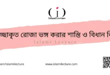 ইচ্ছাকৃত রোজা ভঙ্গ করার শাস্তি ও বিধান কি - Islami Lecture