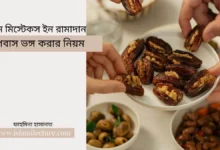 উপবাস ভঙ্গ করার নিয়ম - Islami Lecture