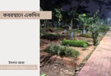 কবরস্থানে একদিন - Islami Lecture